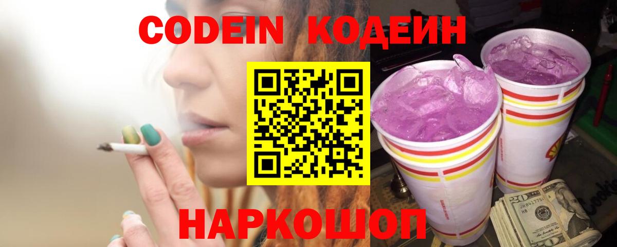 где можно купить   Codein напиток Lean (лин)  Вход с VPN  Назрань 